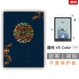 Подходит для защитной пленки Guoyue v5 Color Color Ink Screen Back Screen