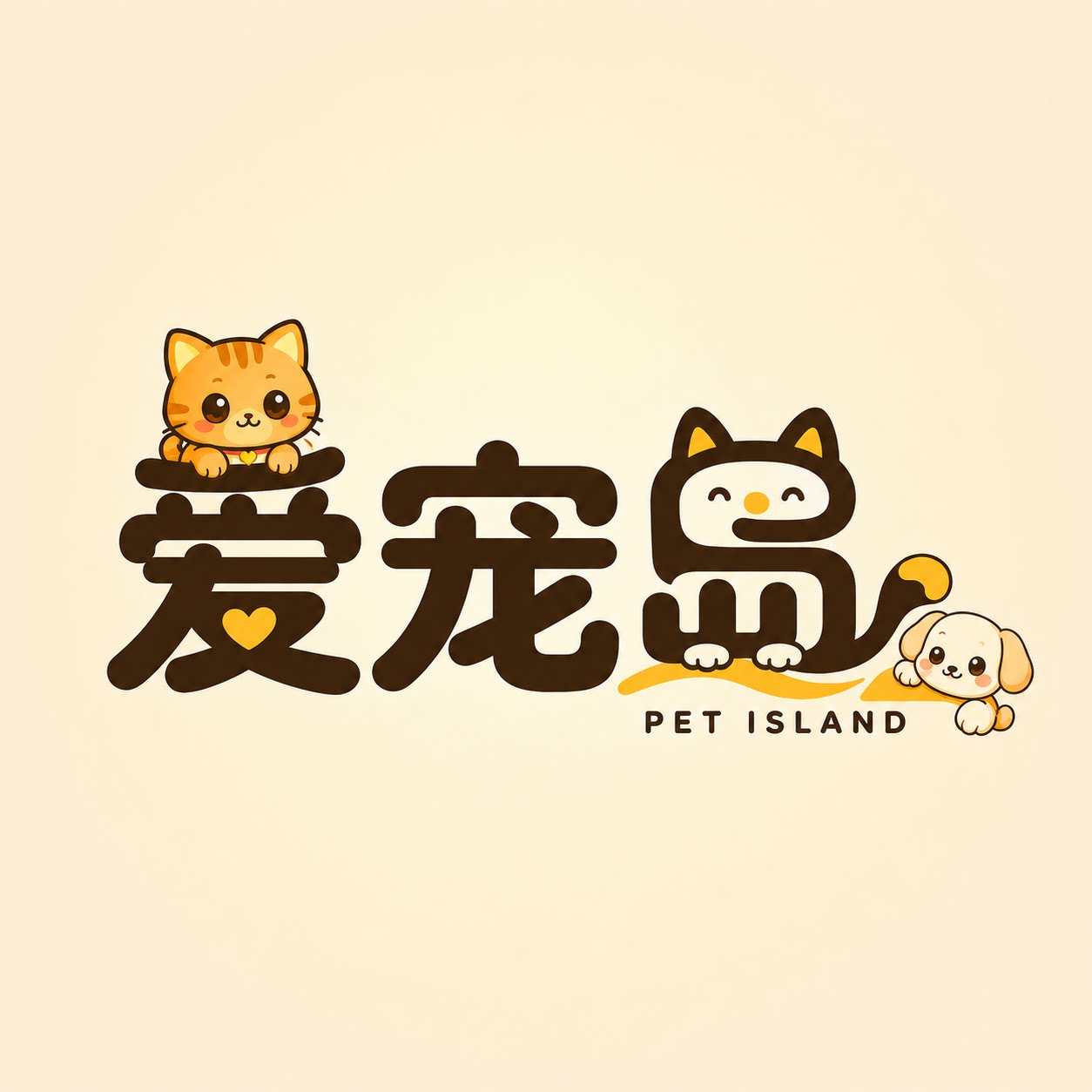 爱宠岛
