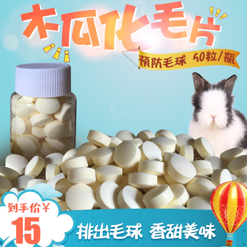 Rabbit papaya pill pineapple peppery pellet pellet dragon cat Dutch pigpin coal prevention 50 grains