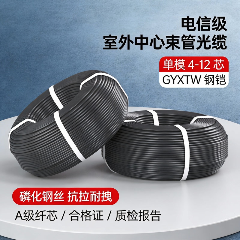 4-Core Optical Fiber Cable, Four-Core Outdoor Single-Mode Fiber Gyxtw-4B1 Central Tube Type, 6-Core, 8-Core, 12-Armored Fiber Optic Cable