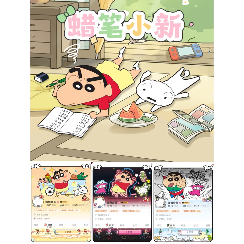 【Vip Available】Crayon Shin-Chan Weibo Theme. Permanent Homepage Theme. Rare Weibo Theme 【Vip Available】Crayon Shin-Chan Weibo Theme. Permanent Homepage Theme. Rare Weibo Theme