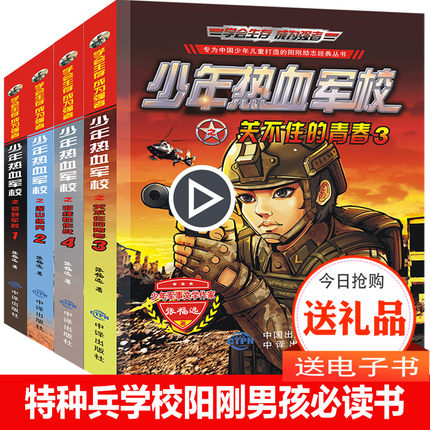 全套4册特种兵学校之少年热血军校 军事小说 