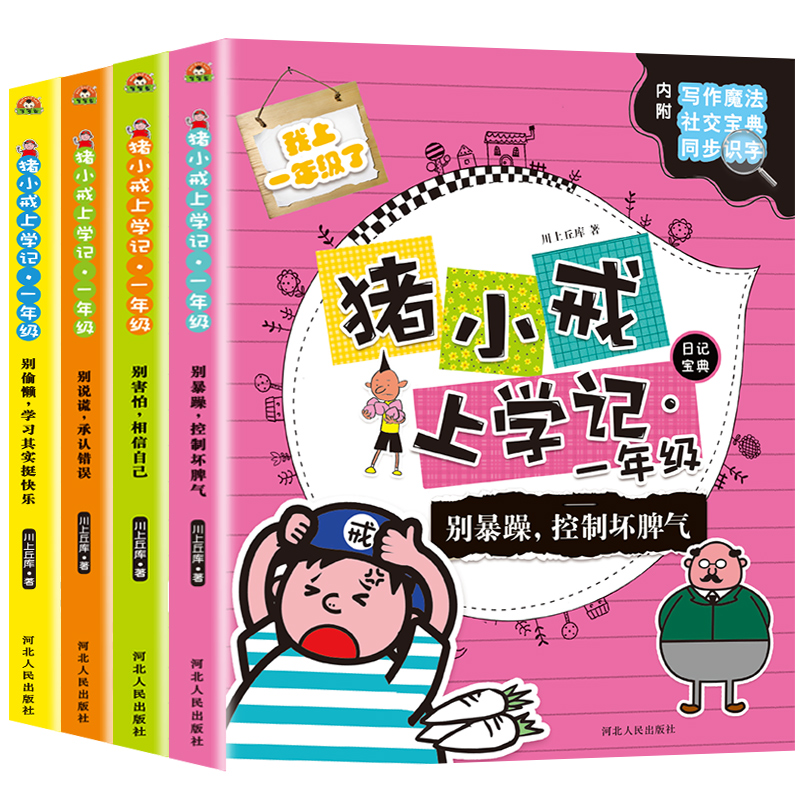 全4册猪小戒上学记一年级课外书必读班主任推荐读物儿童故事书二年级课外阅读带拼音6-9岁好孩子励志成长小学生课外阅读书籍注音版