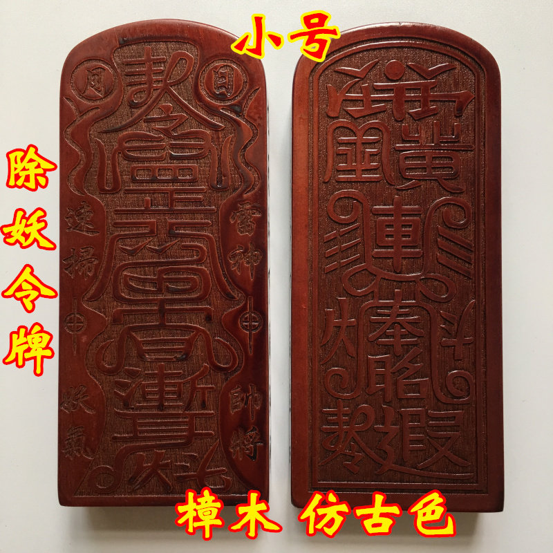Wudang Mountain Daoist Supplies Taoist Token Seal Magic Instrument Taishang Laojun Bixia Yuanjun Thunder God Token Camphor Wood