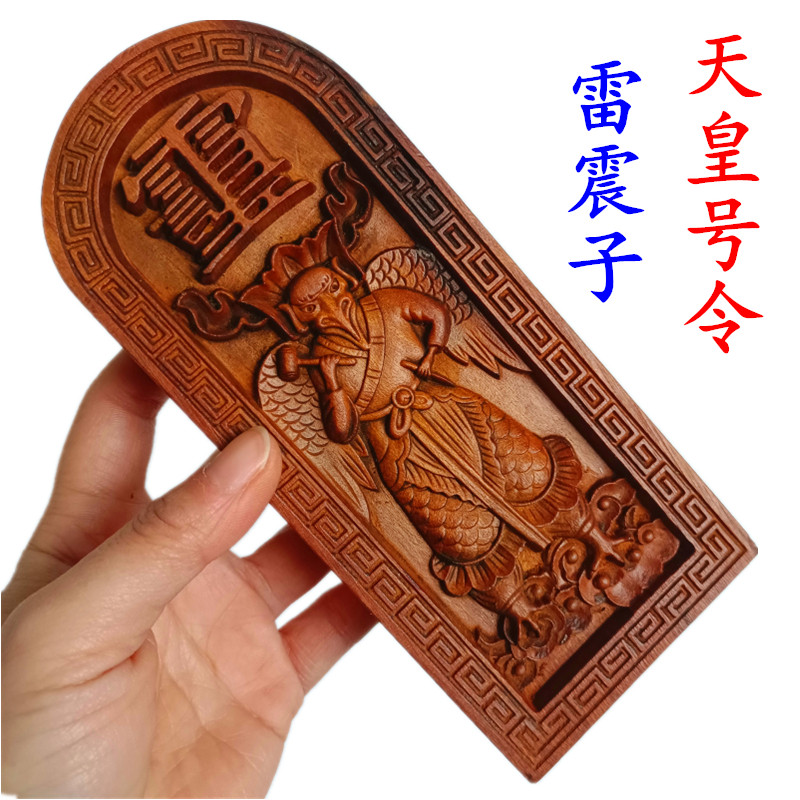 Tianshi Haoli Taoist supplies lightning strike jujube wood relief token Lei Zhenzi emperor ordered transmission token large