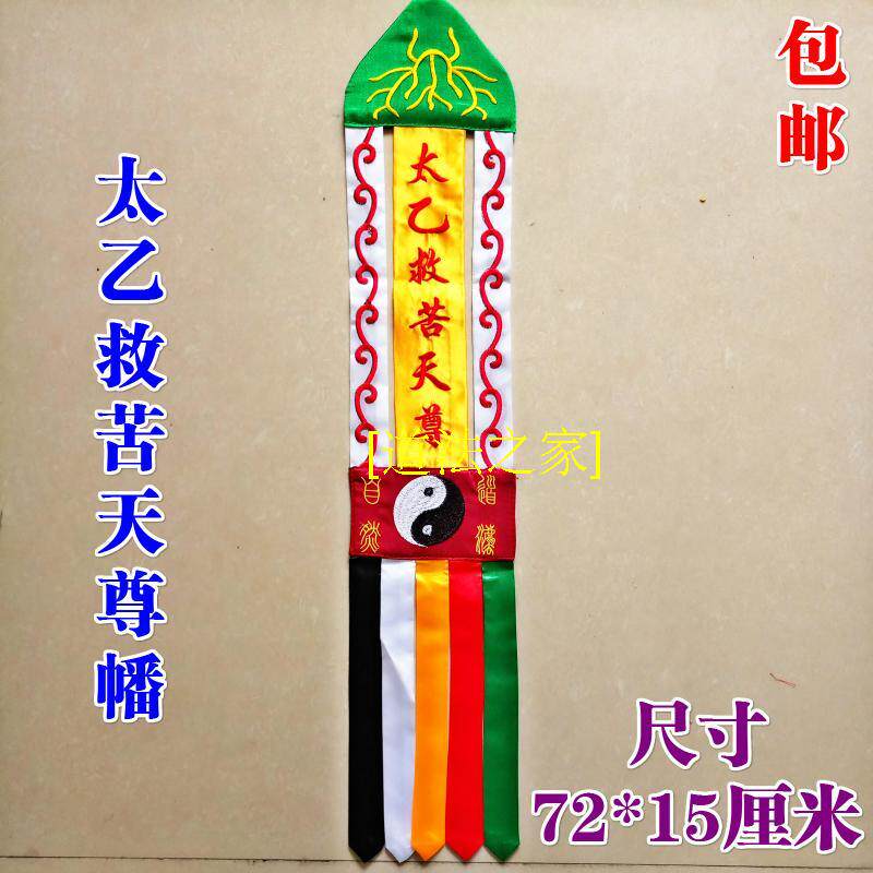 Taoist Supplies Taoist Dharma Instrument Table Wai Banner Divine Tent Dao Banner Hanging Banner Tai Yi Rescue Suffering Heaven Zun Banner Double-sided embroidery