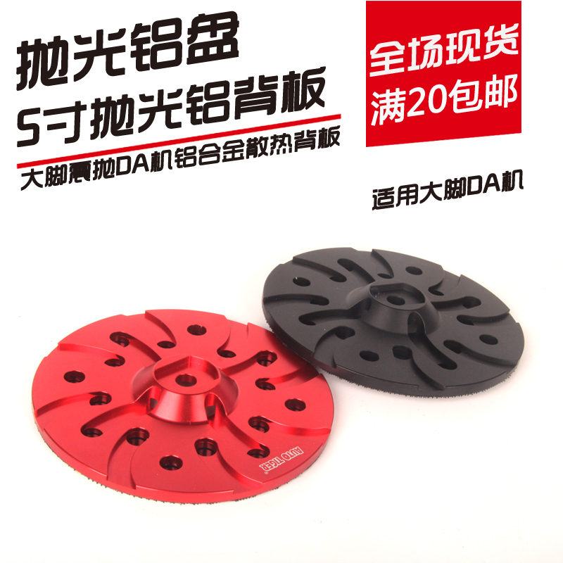 Qimei DA shock polishing machine special 5-inch aluminum alloy back plate tray cooling base magic plate big foot DA machine back plate