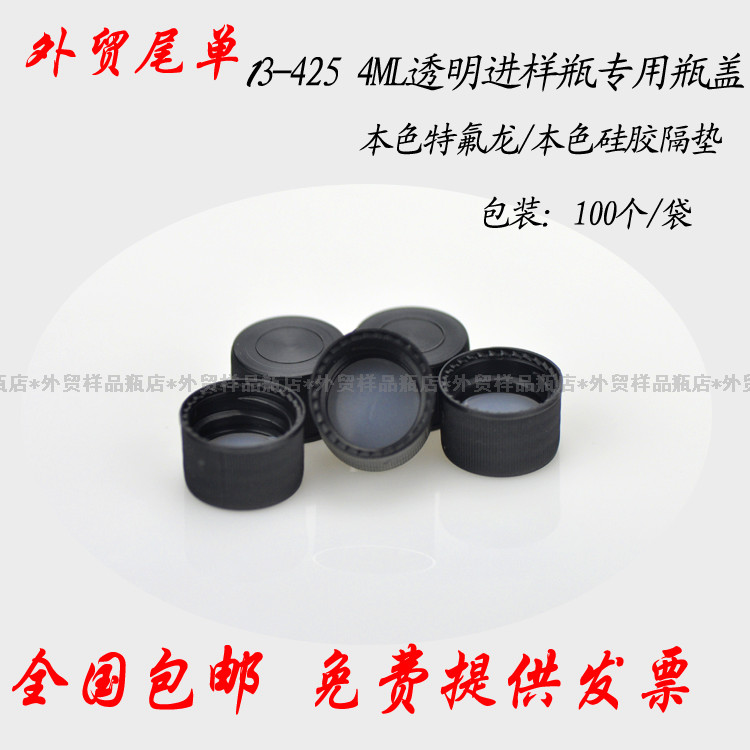 4/5ml色谱解析瓶盖 标样保存瓶盖内含特氟龙复合垫片