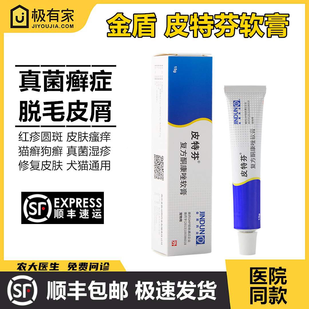 Golden Shield Pitefen ointment cat moss dog skin disease fungus hair removal black chin folliculitis skin disease topical ointment