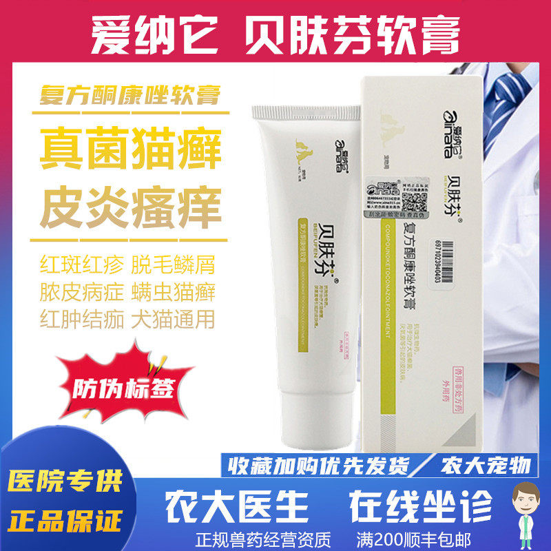 Ainata Befufen ointment dog cat skin disease medicine pet cat ringworm medicine pyoderma fungal infection dermatitis eczema