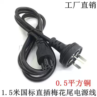 National standard notebook computer power cord three-hole plum tail charging adapter line pure copper power cord 1 5m