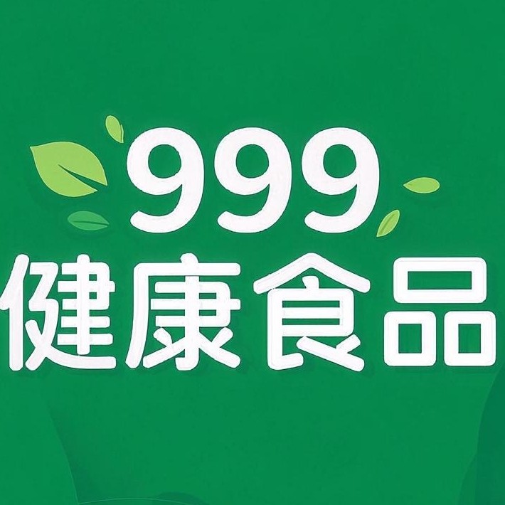 999健康食品