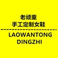 老顽童 手工定制女鞋