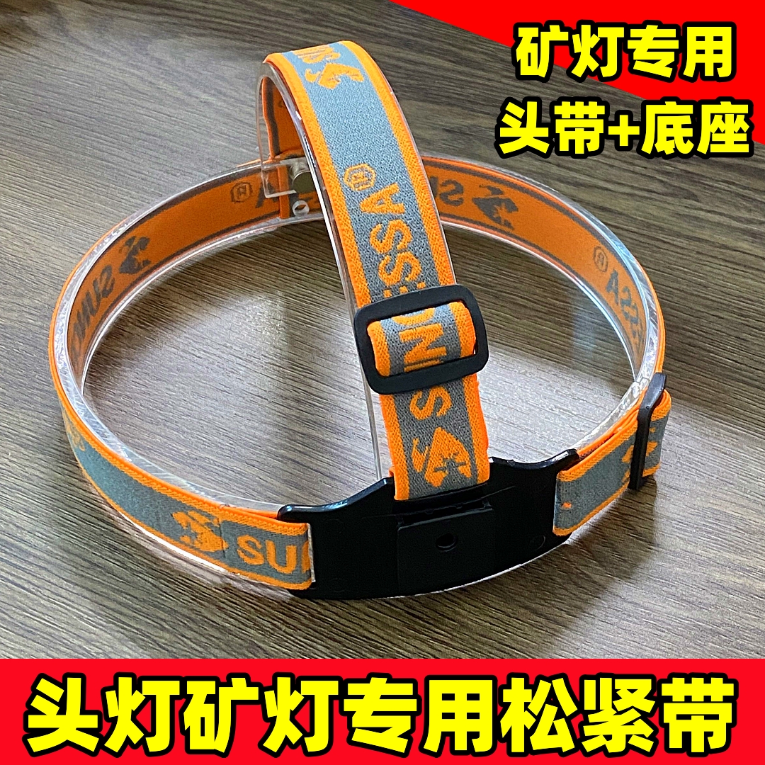 Miner's lamp base ultra-thick head lamp elastic wearing style belt original fitting mine lamp rope adjustable multifunction fitting-Taobao