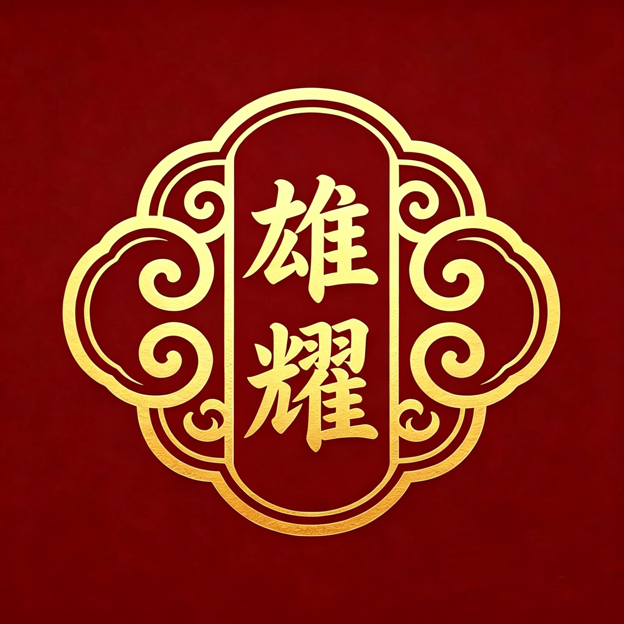 雄耀珠宝企业店
