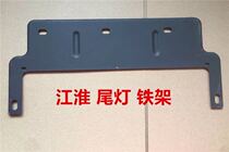 Jianghuai tail light thickened iron frame Jianghuai tail light modified iron frame General Jiangang Automobile accessories Jianghuai