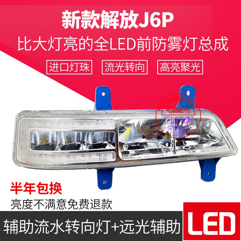 New liberation j6p front fog light assembly j6p500 420550 Universal fog light flowing water turn to aluminum shell LED light