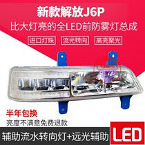 New liberation j6p front fog light assembly j6p500 420550 Universal fog light flowing water turn to aluminum shell LED light