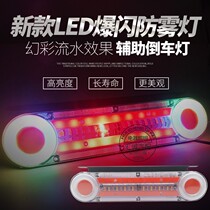 12v24V Universal Wagon Burst Flash Fog Light LED Seven Color Rear Tail Light Guide Light Flowing Water Retrofit Warning Lights Anti-Fog Lights