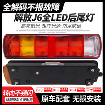 Suitable for FAW j6 rear tail lamp assembly high-brightness waterproof LED Oway JH6 brake backing rear combined lamp