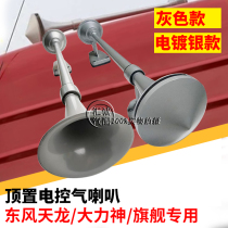Air horn 24V super sound Dongfeng Tianlong Hercules Tianjin overhead air horn Tianlong single tube high bass horn