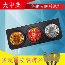 LED24v wagon trailer lamp retrofit Chinese set Huajun Large three round waterproof car truck rear tail light combination