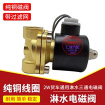 Water spray solenoid control valve 24V water spray accessories heavy truck drip brake switch water spray valve electromagnetic type
