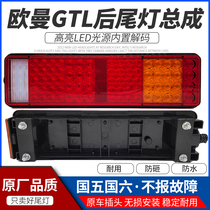 Suitable for Euroman GTL rear tail light assembly full-led high-brightness anti-smashing Fukuda Euromanest etx rear combined lamp