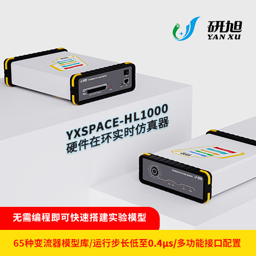 研旭HL1000硬件在环实时仿真器/电力电子 电机控制领域 实时仿真