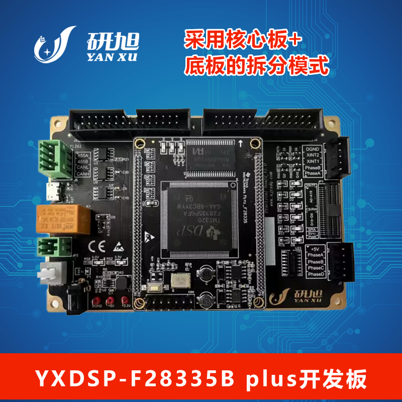 YXDSP-F28335B Plus 开发板 实用板TI dsp开发/学习板