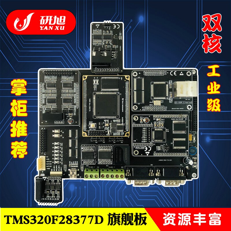 研旭TMS320F28377D开发板 DSP电机控制开发模组 工业应用开发评估板