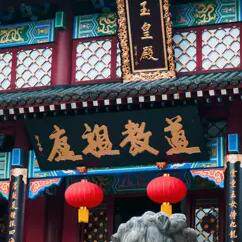 龙虎山天师道文化院