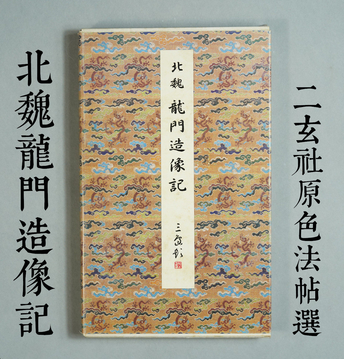 二玄社原色法帖- Top 100件二玄社原色法帖- 2026年5月更新- 淘宝Taobao