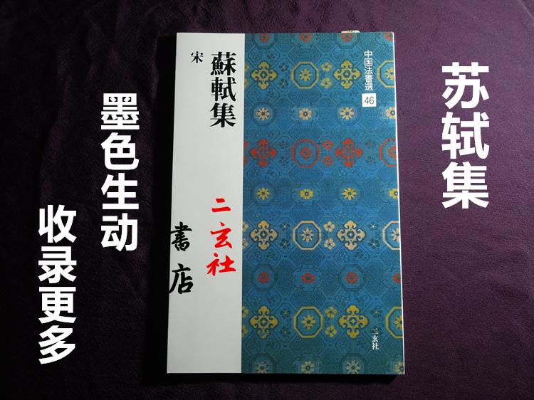 Xuan Society Word Post China Law Book Electing 46 Su Dongji Set for Japanese Imports