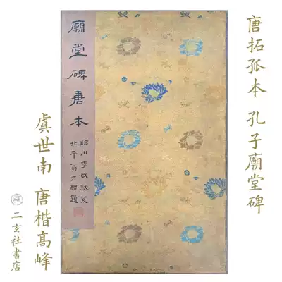 Order to make an appointment for the Japanese Erxuanshe copybook, the original color of the Confucius Temple stele