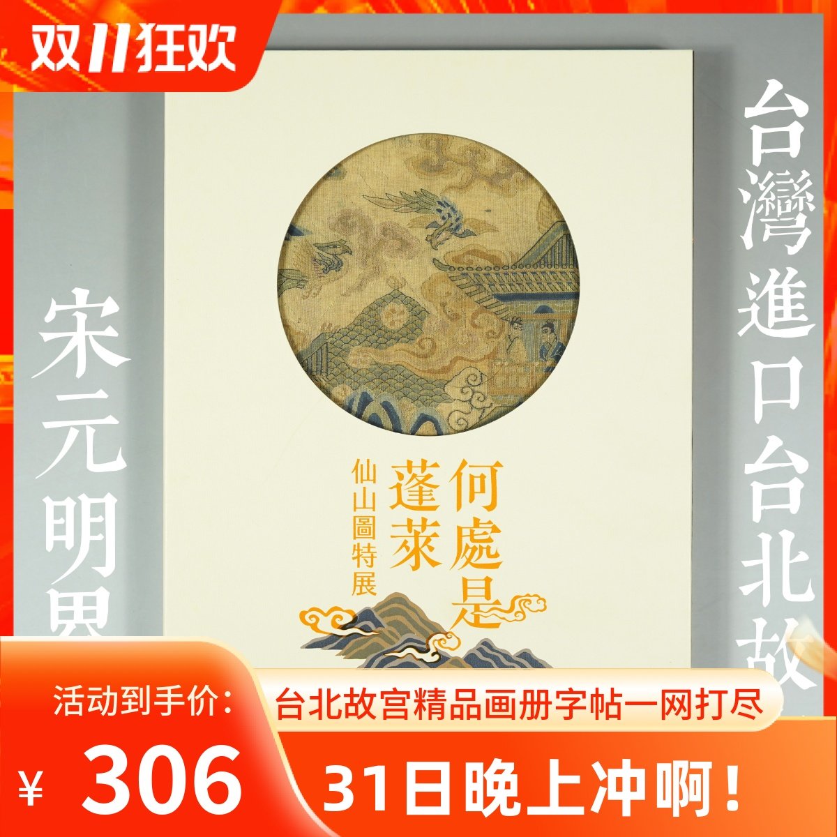 Taiwan imported from the National Palace Museum in Taipei Where is Penglai Immortal Mountains Special Exhibition Jiehua Figure Paintings