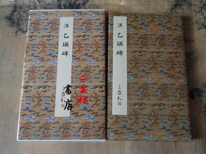 二玄社原色法帖- Top 100件二玄社原色法帖- 2026年2月更新- Taobao