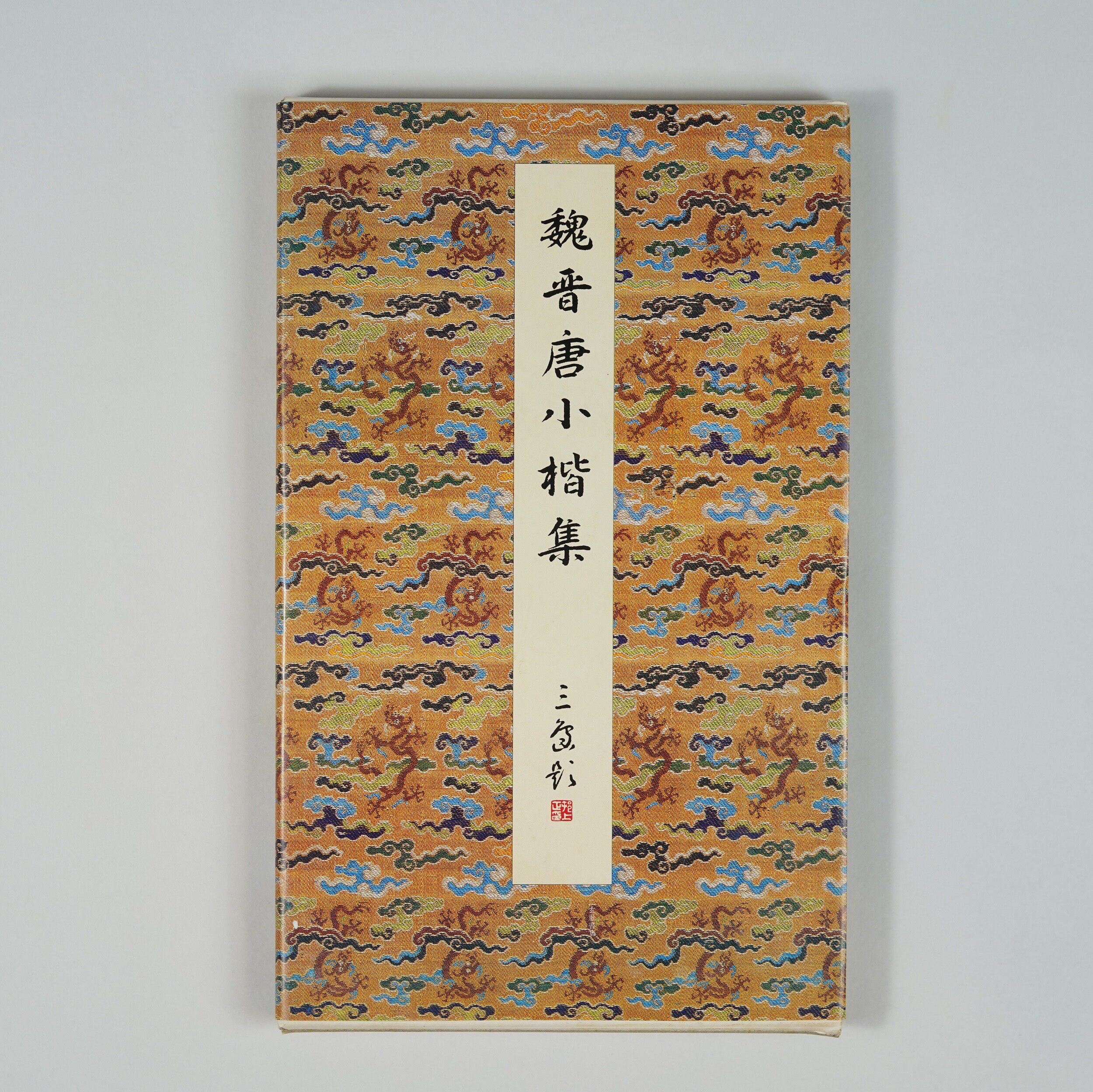 魏晋唐小楷集 二玄社原色法帖 v2-