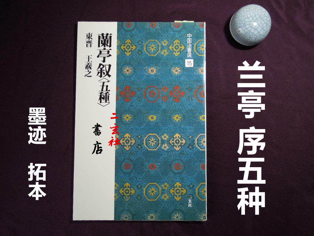 Japan Import Erxuan Social Word Post China Law Book Electing 15 Lanting Pavilion Narrative Five