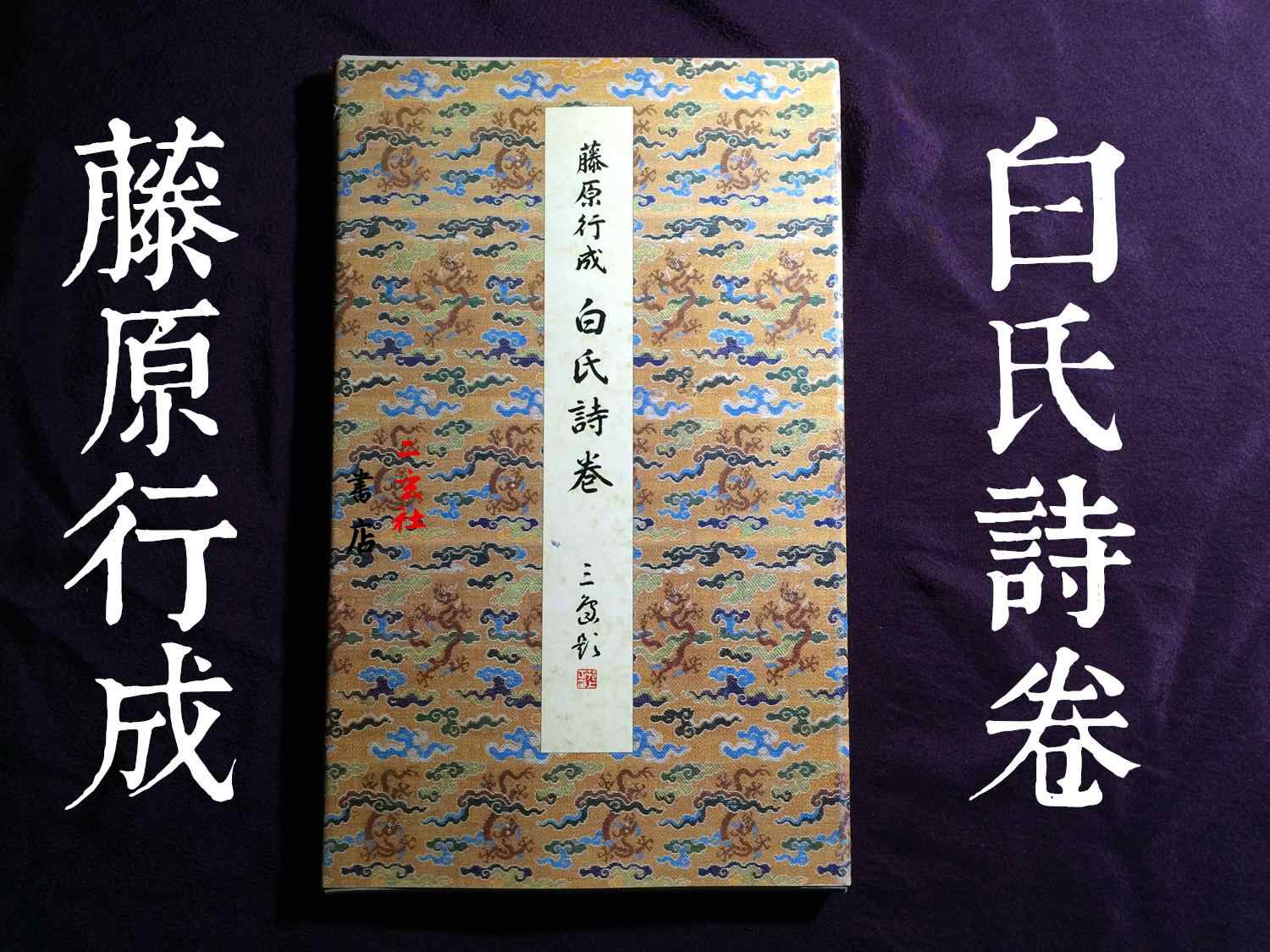 原色法帖選【1.3.10.11卷】　二玄社 原色法帖選二玄社| 悠久堂書店