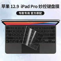 Applicable to Apple iPad Pro fourth generation wonderful control keyboard A1998 keyboard protective film film button dust cover