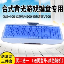 Youxuan v100 Ruyi Bird M500 Urban Fangyuan V600 Desktop Keyboard Protective Film Dust Film
