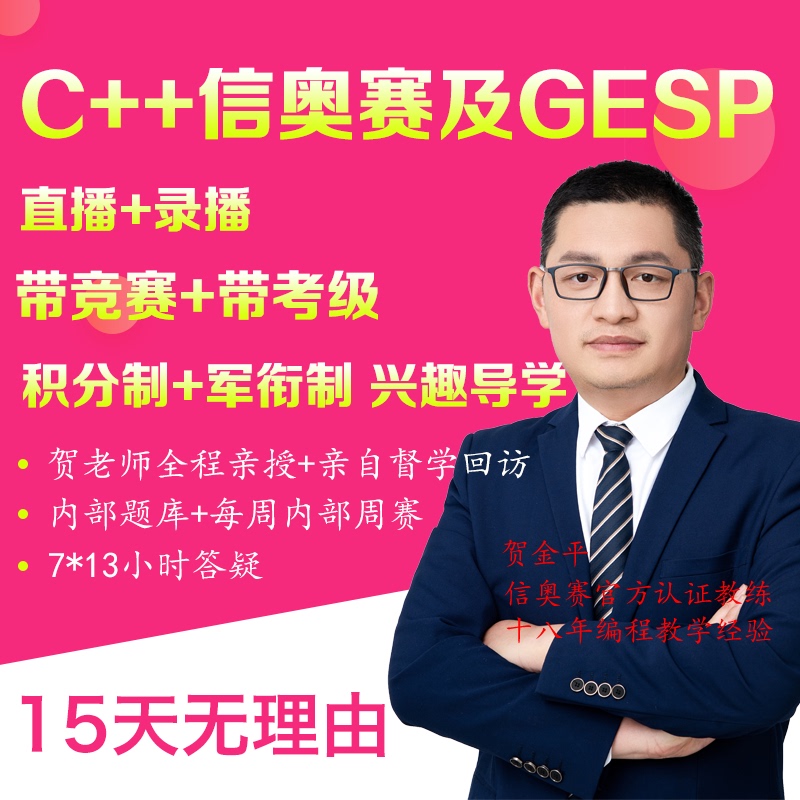 C++ Programming Olympiad Complete Set of Csp-J+Gesp Level Question Bank and Weekly Competition Q&A - Teacher He Personally Teaches P1P2P3 Throughout the Course
