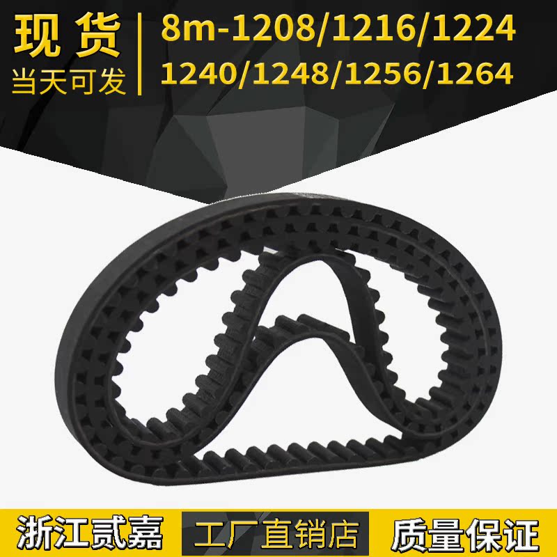 Rubber synchronous belt 8M-1232 1240 1248 1248 1264 1264 1272 spot neoprene synchronous belt