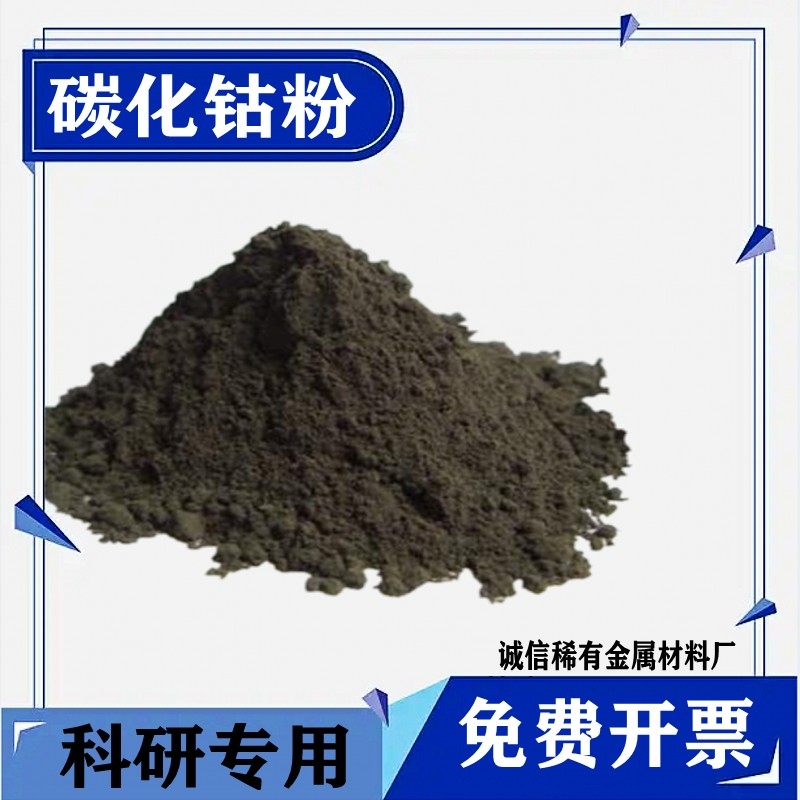 碳化钴 碳化钴粉 高纯碳化钴 超细碳化钴粉 Co2C 碳化钴粉末
