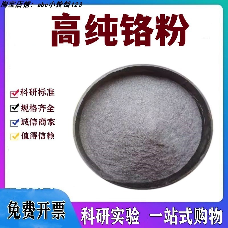 铬粉高纯金属铬粉微米铬粉超细镀膜铬粉单质金属铬实验科研铬粉末