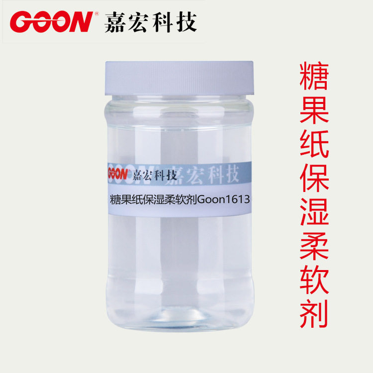 糖果纸保湿柔软剂1613 专为糖果包装用纸研发 锁住糖果水分无异味