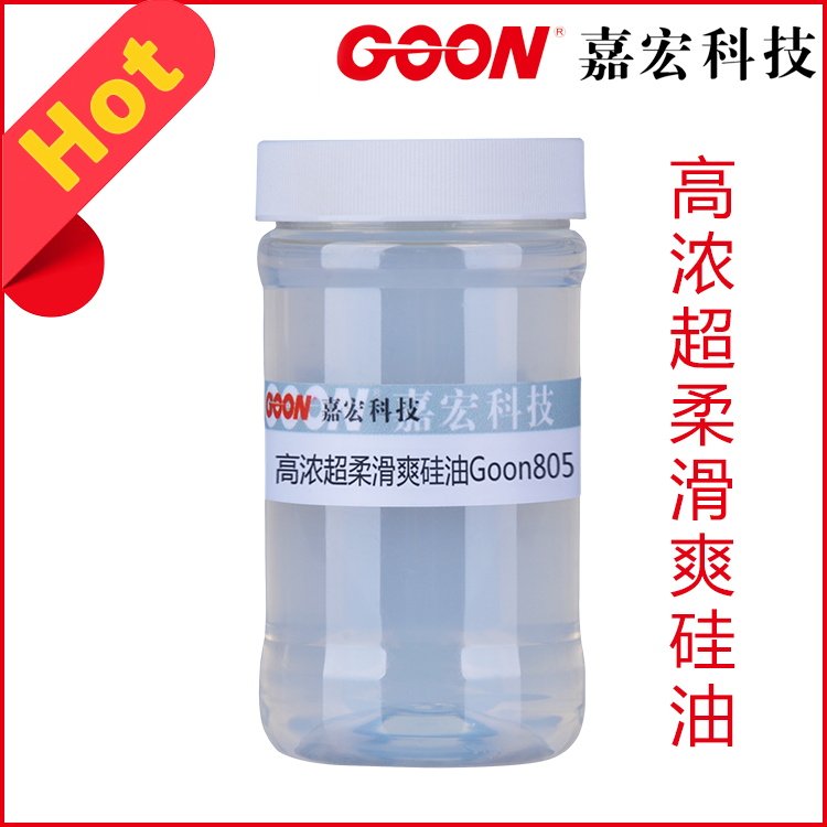 仿丝光亲水硅油Goon805平滑细腻丝质滑爽手感 无黄变硅油 染厂
