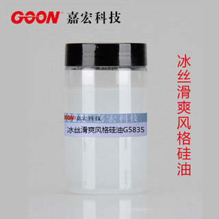 冰丝滑爽风格硅油G5835 混纺纤维织物挺滑亲水整理剂 卫衣 罗马布