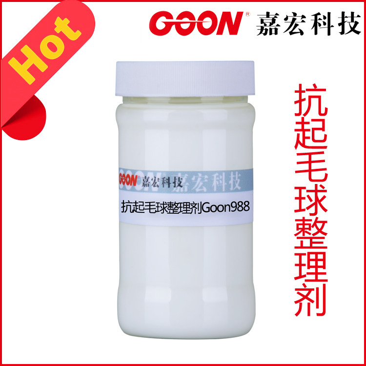 抗起毛球整理剂Goon988减轻纤维缠结 赋予织物较好的抗起毛球性能